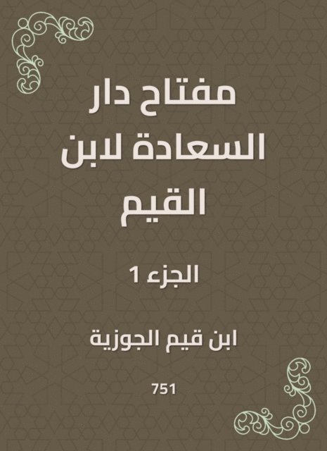Ibn Qayyim Al -Jawzia - The key to Dar Al -Saada by Ibn Al -Qayyim, E-bok