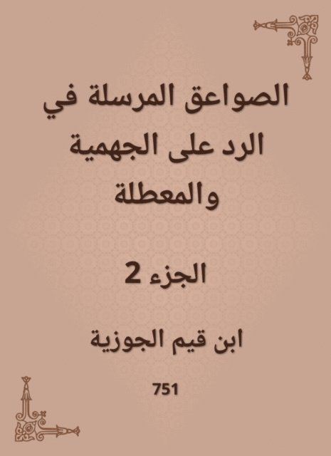 Ibn Qayyim Al -Jawzia - The thunderbolts sent in the response to the Jahmiyyah and the idle, E-bok