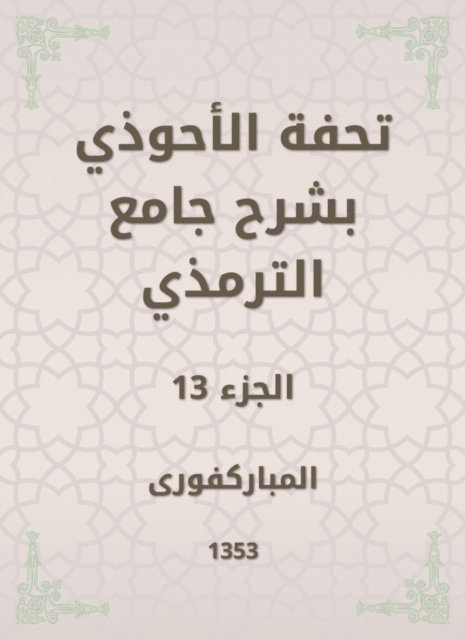 Mubaraki - Tafseed Al - Ahwadi Explaining the Mosque of Tirmidhi, E-bok