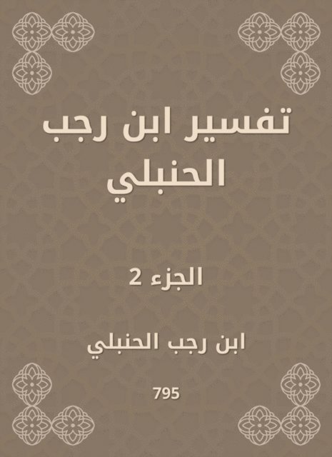 Ibn Rajab Al -Hanbali - Interpretation of Ibn Rajab Al -Hanbali, E-bok