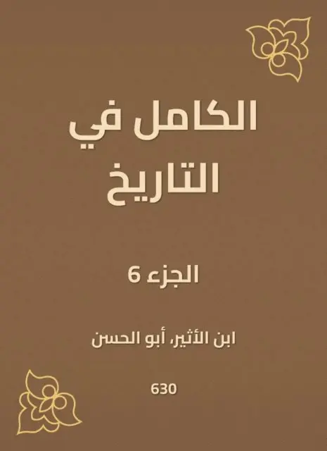 Ibn Al -Atheer - Complete in history, E-bok. Tillgänglighet: Lägg i varukorg