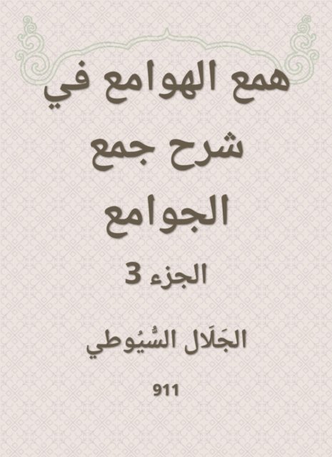 Jalaluddin Al -Suyuti - Hobbah in explaining the collection of mosques, E-bok