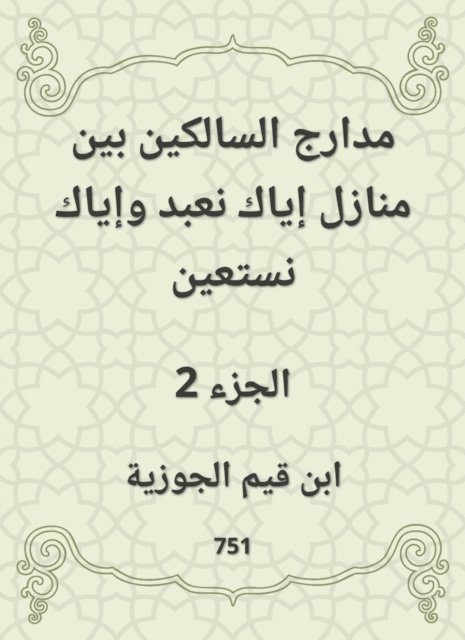 Ibn Qayyim Al -Jawzia - The runways of those who walk between the homes of you worship and do not seek help, E-bok