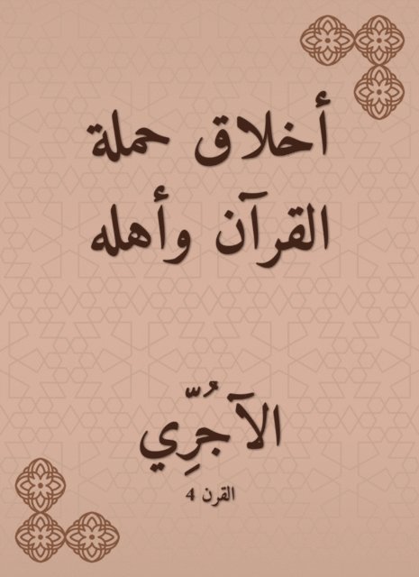 Al -Ajri - Ethics of the Quran campaign and its people, E-bok. Tillgänglighet: Lägg i varukorg