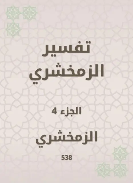 Al -Zamakhshari - Zamakhshari interpretation, E-bok. Tillgänglighet: Lägg i varukorg