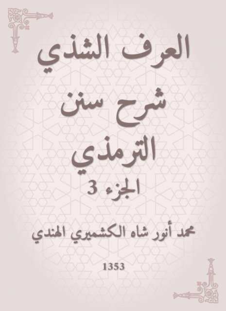 Muhammad Anwar Shah Al -Kashmiri Indian - Al -Araf Al -Shamsi Sharh Sunan Al -Tirmidhi, E-bok