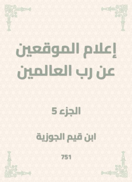Ibn Qayyim Al -Jawzia - Inform the signatories about the Lord of the Worlds, E-bok