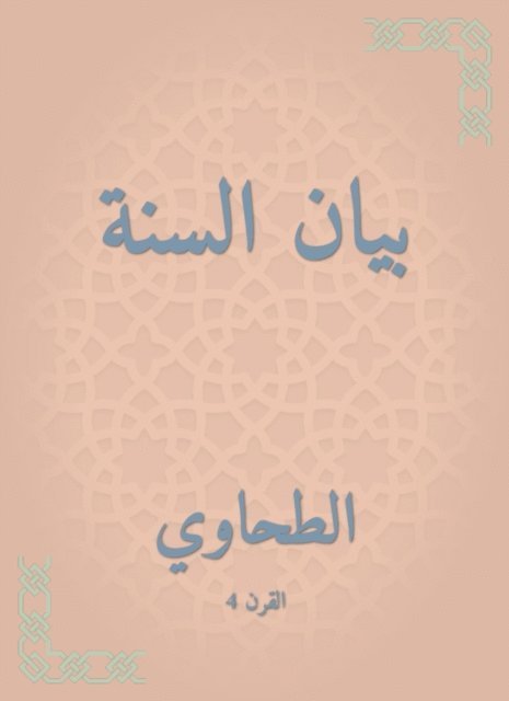 Al -Tahawi - Sunnah statement, E-bok