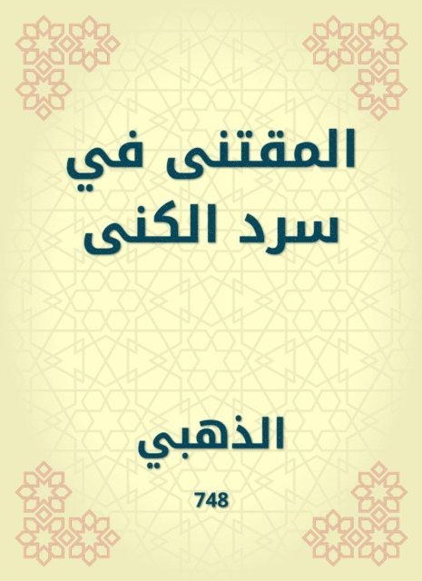 Al -Muqtaa in narration of the nickname