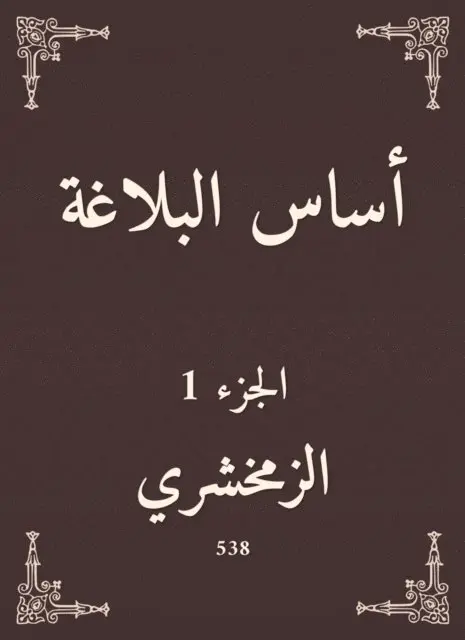 Al -Zamakhshari - The basis of rhetoric, E-bok. Tillgänglighet: Lägg i varukorg