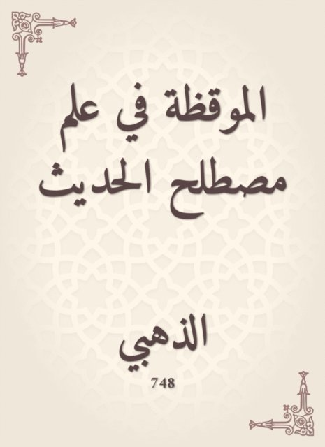 Watching in the science of the term hadith