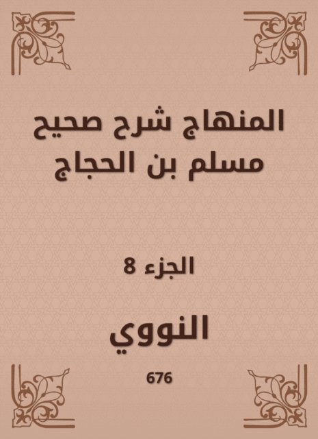 Al -Nawawi - The curriculum explained Sahih Muslim bin Al -Hajjaj, E-bok