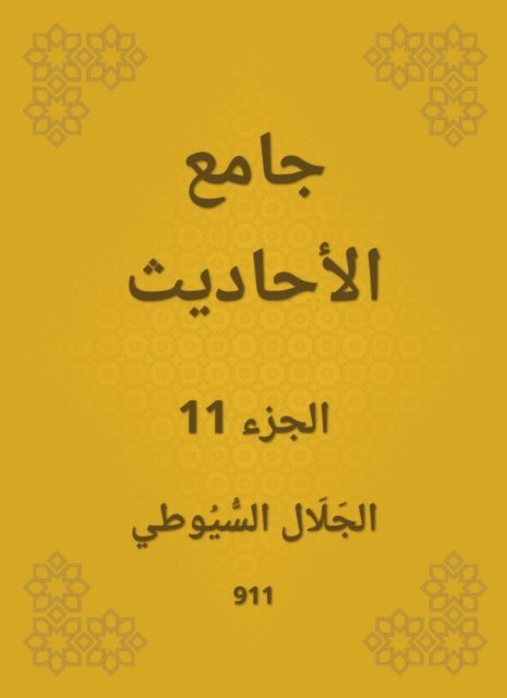 Jalaluddin Al -Suyuti - Conversation, E-bok