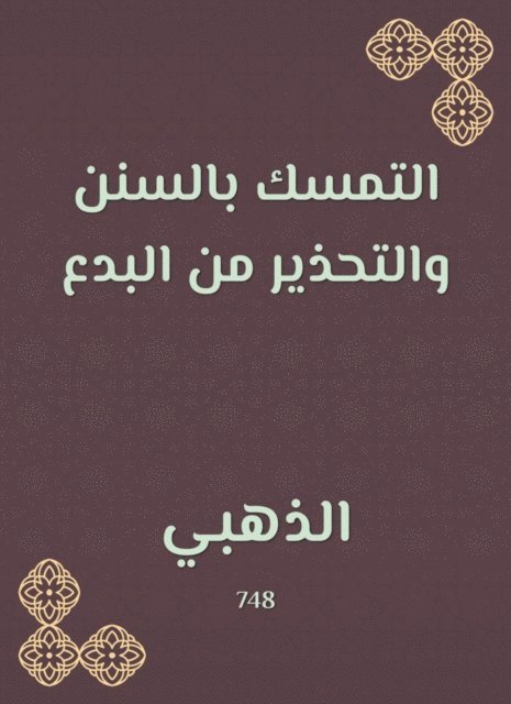 Adhere to the Sunnah and warn of heresy