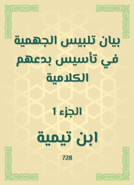 Ibn Taymiyyah - Jahmiyyah dress -up statement in establishing their verbal innovations, E-bok