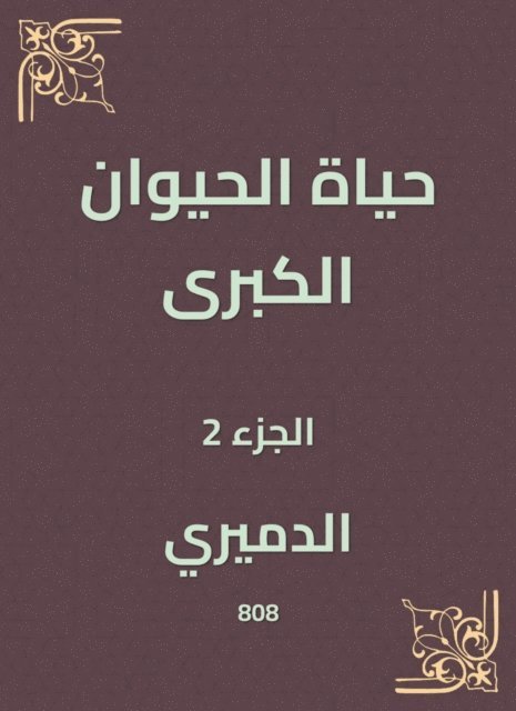 Al -Damiri - Great animal life, E-bok