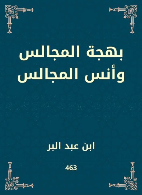 Ibn Abd al -Barr - The joy of the councils and the councils of the councils, E-bok