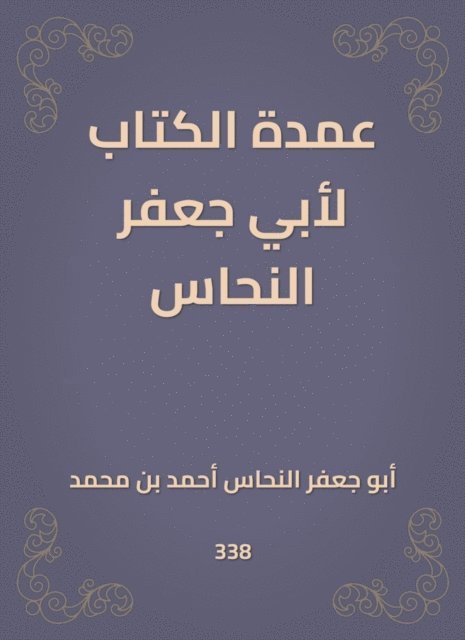 Alnahas - The mayor of the book for Abu Jaafar Al -Nahhas, E-bok