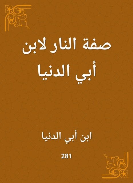 Ibn Abi Al -Dunya - The characteristic of fire for Ibn Abi Al -Dunya, E-bok