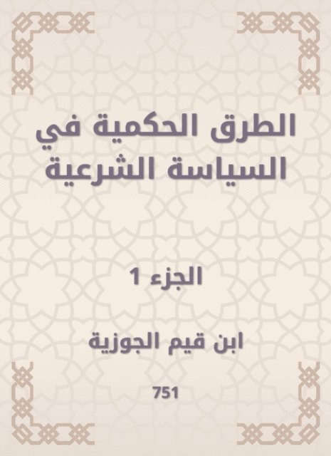 Ibn Qayyim Al -Jawzia - Judicial methods in legal policy, E-bok