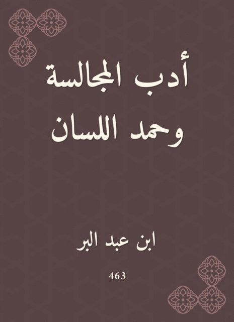 Ibn Abd al -Barr - Literature of the sitting and praise of the tongue, E-bok