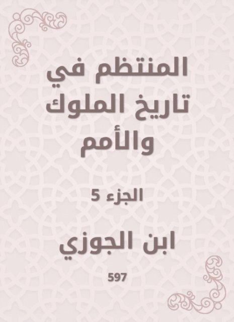 Ibn Al -Jawzi - Regular in the history of kings and nations, E-bok