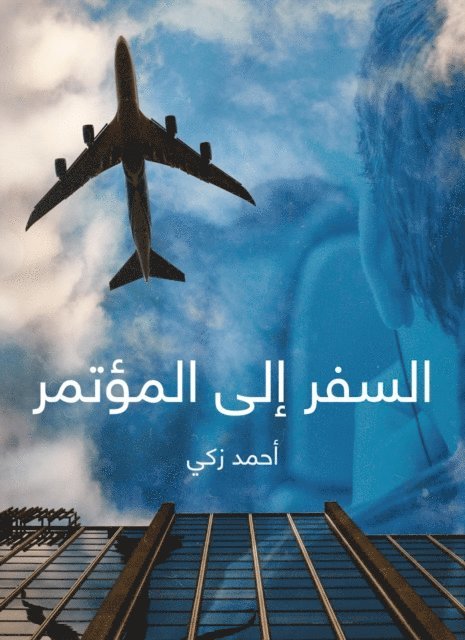 Ahmed Zaki - Traveling to the conference, E-bok