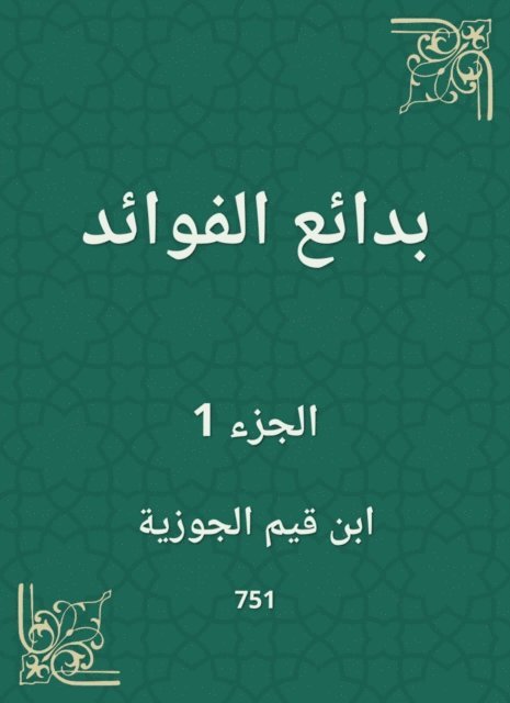 Ibn Qayyim Al -Jawzia - Bedouin benefits, E-bok