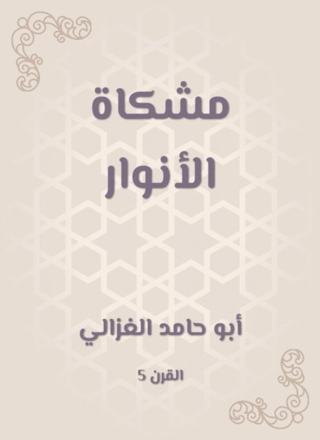 Abu Hamid Al -Ghazali - Mishkat al -Anwar, E-bok