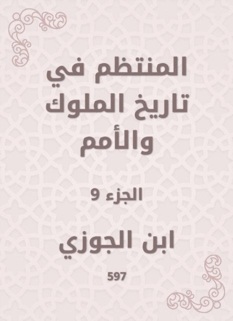 Ibn Al -Jawzi - Regular in the history of kings and nations, E-bok
