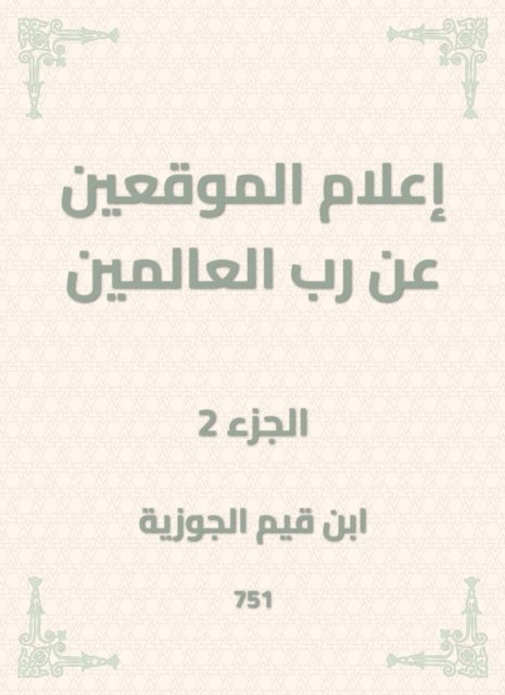 Ibn Qayyim Al -Jawzia - Inform the signatories about the Lord of the Worlds, E-bok