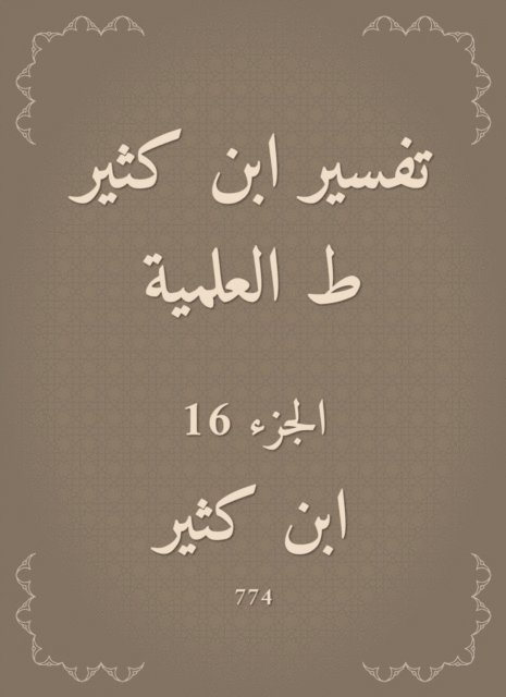 Ibn Katheer - Interpretation of Ibn Katheer, scientific, E-bok