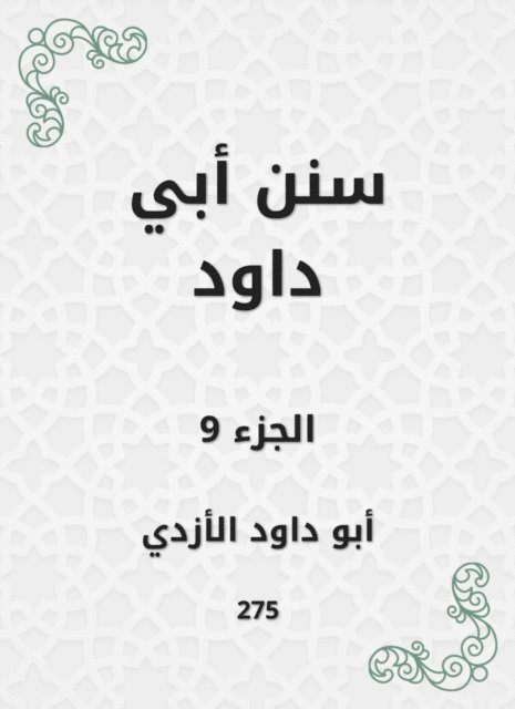 Abu Dawood Al -Azdi - Sunan Abi Dawood, E-bok