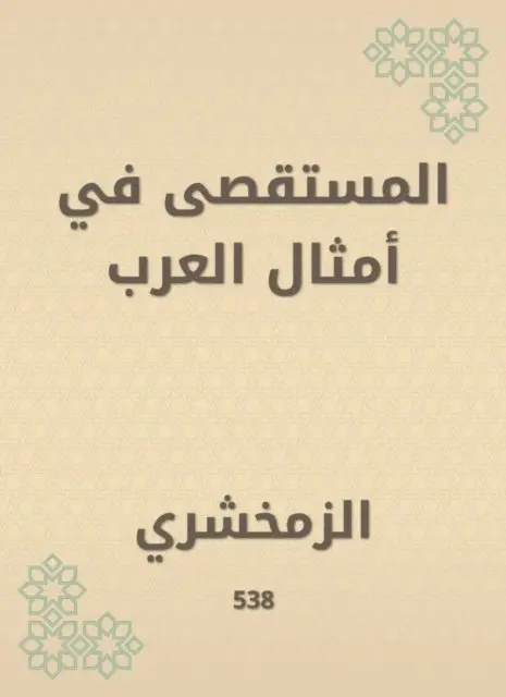 Al -Zamakhshari - Al -Mustarah in the likes of Arabs, E-bok. Tillgänglighet: Lägg i varukorg