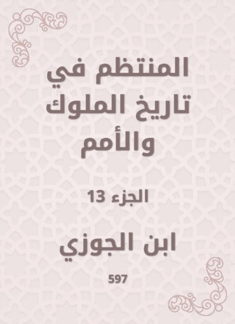 Ibn Al -Jawzi - Regular in the history of kings and nations, E-bok