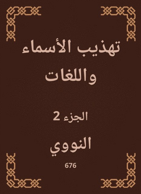 Al -Nawawi - Refining names and languages, E-bok