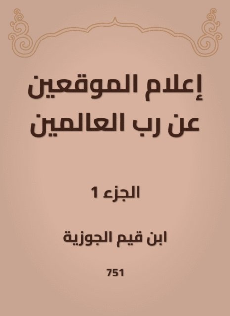 Ibn Qayyim Al -Jawzia - Inform the signatories about the Lord of the Worlds, E-bok