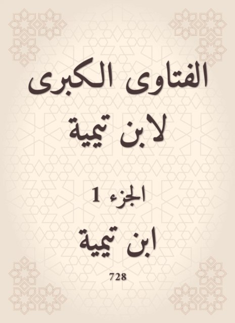 Ibn Taymiyyah - The major fatwas of Ibn Taymiyyah, E-bok