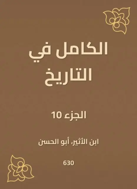 Ibn Al -Atheer - Complete in history, E-bok. Tillgänglighet: Lägg i varukorg