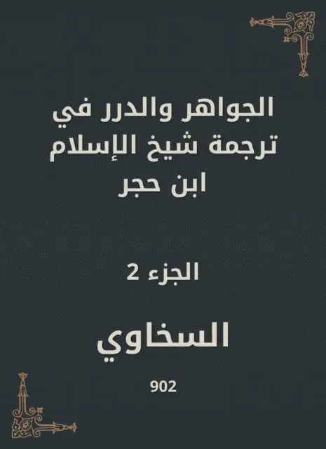 Sakhawi - Jewels and pearls in the translation of Sheikh Al -Islam Ibn Hajar, E-bok. Tillgänglighet: Lägg i varukorg