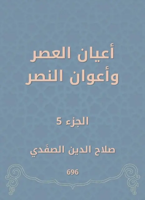 Salah Al -Din Al -Safadi - Notables of times and victory agents, E-bok. Tillgänglighet: Lägg i varukorg