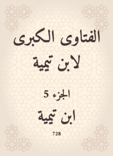 Ibn Taymiyyah - The major fatwas of Ibn Taymiyyah, E-bok
