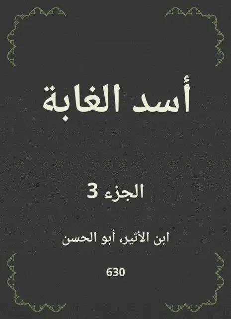 Ibn Al -Atheer - Lion Forest, E-bok. Tillgänglighet: Lägg i varukorg