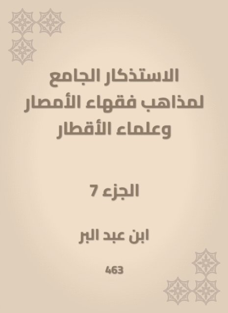 Ibn Abd al -Barr - The mosques of the doctrines of the scholars of Al -Amsar and the scientists of the countries, E-bok