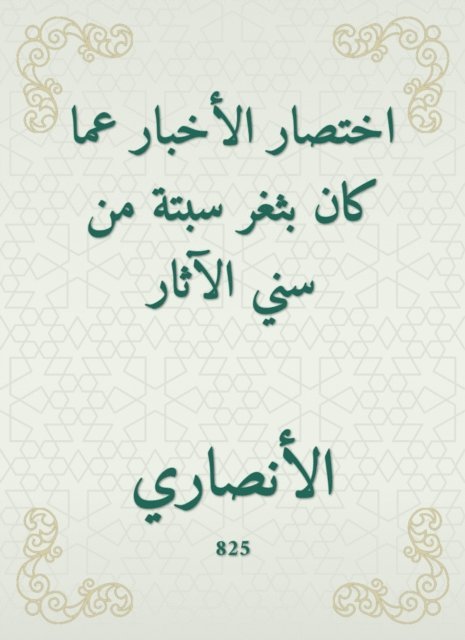 Al -Ansari - The abbreviation of the news about what was a Ceuta gap from the Sunnis of antiquities, E-bok