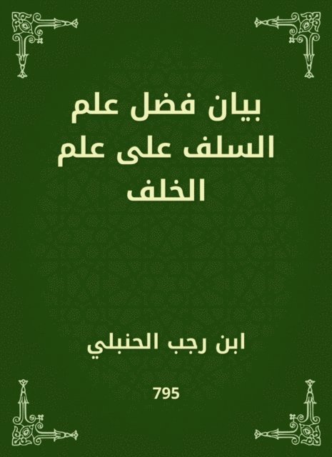 Ibn Rajab Al -Hanbali - A statement of the virtue of the science of predecessors on the science of the back, E-bok