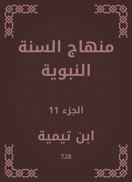 Ibn Taymiyyah - The Prophet's Sunnah curriculum, E-bok