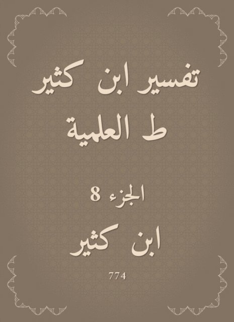 Ibn Katheer - Interpretation of Ibn Katheer, scientific, E-bok