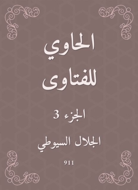 Jalaluddin Al -Suyuti - Al -Hawi Fatwas, E-bok