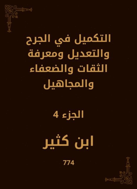 Ibn Katheer - Supplement in wound, modification, knowledge of trustworthy, weak and ignorant, E-bok